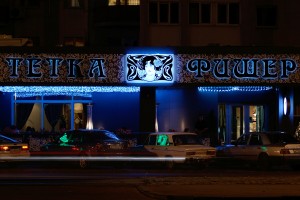 Вывеска с объемными элементами<br />
Пивной Ресторан «Тетка Фишер»<br />
г. Калининград ул. Шевченко 11а