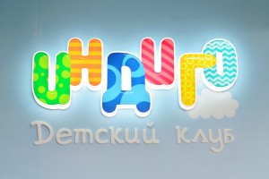 Объемные буквы<br />
Детский клуб «Индиго»<br />
г. Калининград, ТРЦ «Южный», 3 этаж