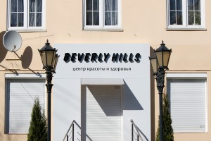 Объемные буквы<br />
Салон красоты «Beverly Hills»<br />
г. Калининград, ул. Кирова, д. 6