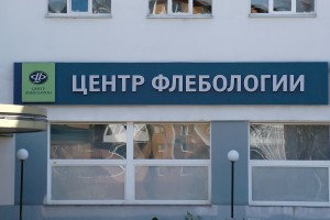 Вывеска с объемными буквами<br />
Центр Флебологии<br />
г. Калининград, ул. Сергеева, 2