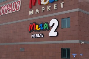 Объемные буквы<br />
ТЦ «Мега 2»<br />
г. Калининград, ул. Уральская, 18