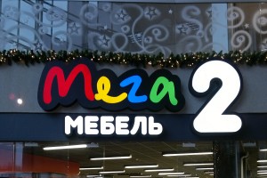 Объемные буквы<br />
ТЦ «Мега 2»<br />
г. Калининград, ул. Уральская, 18