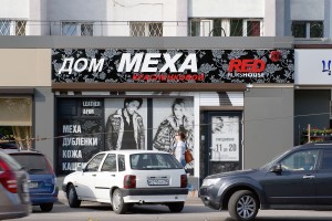 Вывеска с объемными элементами<br />
Дом меха «RED»<br />
г. Калининград, ул. Шевченко, 9А 