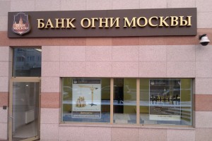 Вывеска с объемными элементами<br />
Банк «Огни Москвы»<br />
г. Калининград, пл. Победы, 10