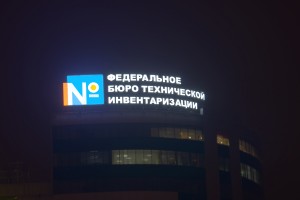 Объемные буквы<br />
ФБТИ<br />
БЦ «Балтийский»<br />
г. Калининград, Московский пр., 40<br />
БЦ «Балтийский»
